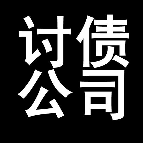 郑场镇讨债公司教你几招收账方法